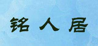 銘人居品牌logo