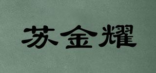 蘇金耀品牌logo