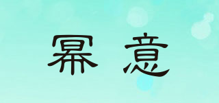 冪意品牌logo