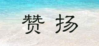Praise/贊揚品牌logo