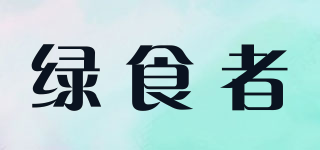 綠食者品牌logo