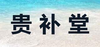 貴補堂品牌logo
