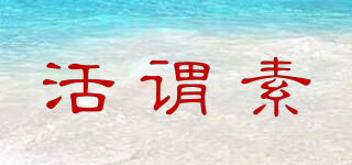 活謂素品牌logo