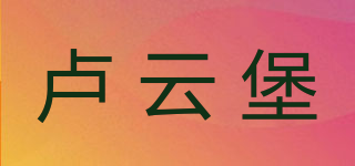 盧云堡品牌logo