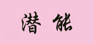 潛能品牌logo