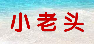 小老頭品牌logo