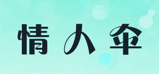 情人傘品牌logo