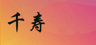 千壽製薬品牌logo
