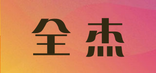 全杰品牌logo