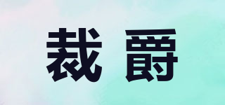 裁爵品牌logo