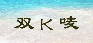 雙K嘜品牌logo