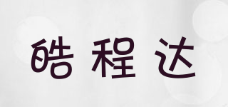 皓程達品牌logo