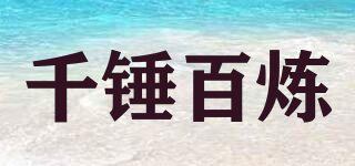 千錘百煉品牌logo