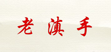 老滇手品牌logo