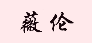 薇倫品牌logo
