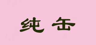 純缶品牌logo