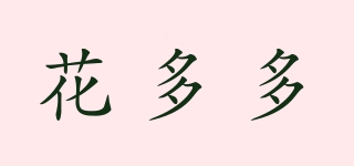 花多多品牌logo
