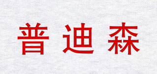 PDS/普迪森品牌logo