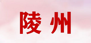 陵州品牌logo