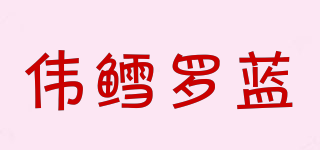 Vesteraalens/偉鱈羅藍(lán)品牌logo
