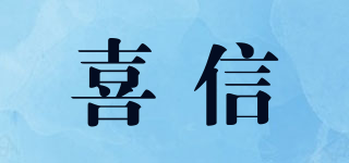 喜信品牌logo
