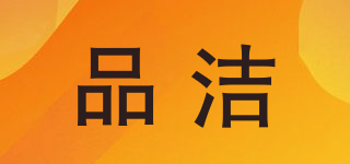 品潔品牌logo