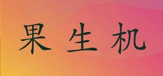 果生機(jī)品牌logo
