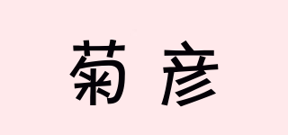 菊彥品牌logo