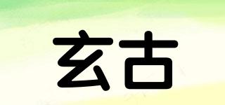 玄古品牌logo