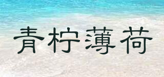 青檸薄荷品牌logo