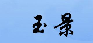 玉景品牌logo