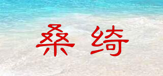 桑綺品牌logo