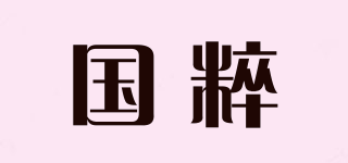 國粹品牌logo