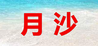 月沙品牌logo