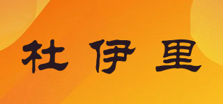杜伊里品牌logo
