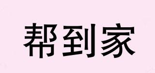 幫到家品牌logo