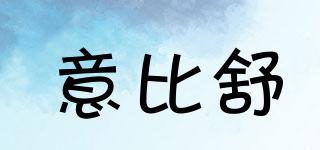 意比舒品牌logo