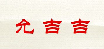 允吉吉品牌logo