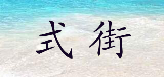 式街品牌logo