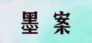 墨案品牌logo