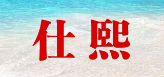 仕熙品牌logo