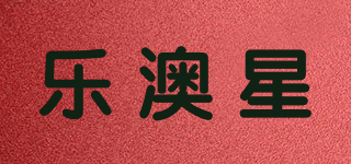 樂澳星品牌logo