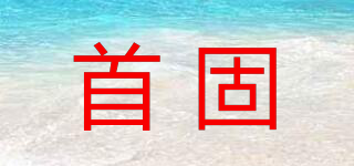 首固品牌logo