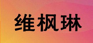 Virfenline/維楓琳品牌logo