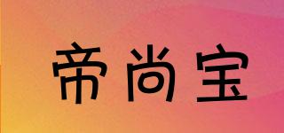 帝尚寶品牌logo