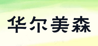 華爾美森品牌logo