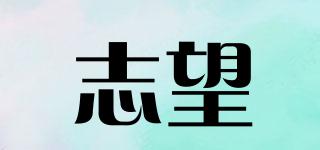 志望品牌logo
