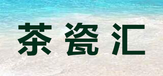 茶瓷匯品牌logo