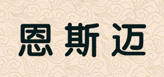 恩斯邁品牌logo