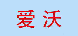 愛沃品牌logo